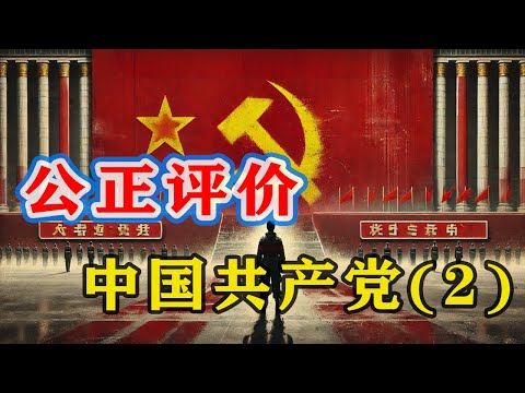 【枫说】公正主观评价中国共产党:中共的优点和缺点(2)中共最像金庸小说里哪个人物?