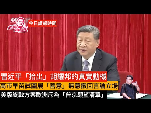 今日讀報時間 高調紀念胡耀邦為習近平「兩個確立」服務 特朗普擬見候任紐約市長馬姆達尼 英國批准駐英使館重建計畫 中日關係持續惡化,高市早苗似有「善意」表達但仍拒收回言論 #習近平#特朗普#高市早苗