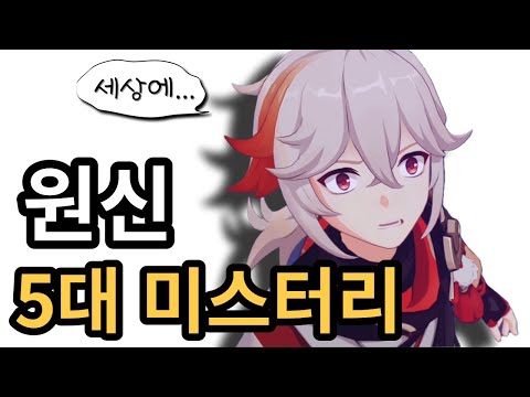 그 가문마저 놀라 자빠진 원신 최대의 미스터리