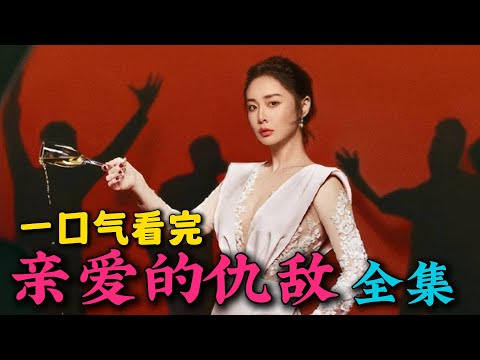 一口气看完《亲爱的仇敌》全集:手撕绿茶,痛快爽剧!陈妍希高叶新剧来啦,老婆性感诱惑老公遭嫌弃,原配大战绿茶小三!