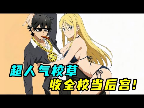 魅力最強男!開局成為全校女生夢中情人,上課都纏著他生小孩!一口氣看完《半田君傳說》!