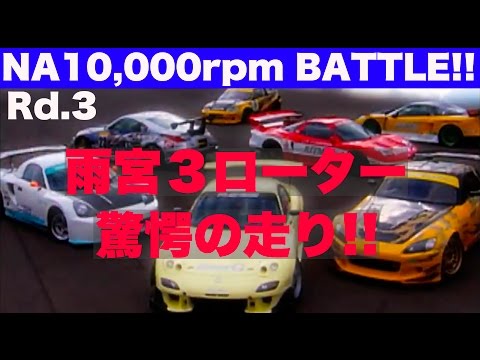 《ENG-Sub》NA1万回転バトル!! 雨宮3ローターFD3S 驚愕の走り!! 【Best MOTORing】2004