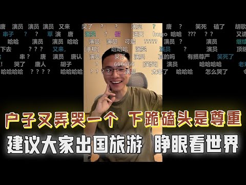 户晨风又弄哭了一个!奴性基因发作,中国人磕头是表达尊重与爱,西方人握手也有失尊严你怎么不提呢?户子建议大家出国旅行睁眼看世界;东北老哥不忘初心:韩国人素质低下,没有日本人素质高!