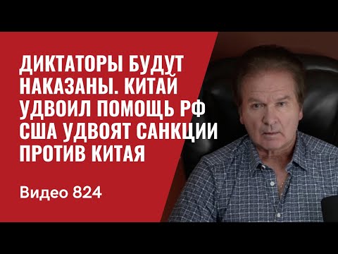 Диктаторы будут наказаны / Китай удвоил помощь РФ / США удвоят санкции против Китая / №824 - Швец