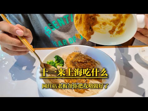 十一来上海吃美食