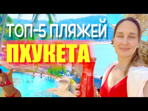 Лучшие пляжи Пхукета 2025. Какой пляж в Тайланде выбрать?