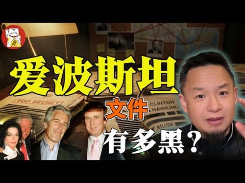 爱波斯坦文件解密:全球精英政治的伦理危机 |某著名人士的红颜劫与香港敲诈 | #美国 #经济 #揭秘 #爱波斯坦 #epsteinfiles