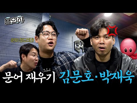 문어 타이쿤 | 김문호&박재욱