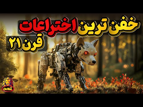 موثرترین اختراعات دنیای دیجیتال در قرن بیست ویکم