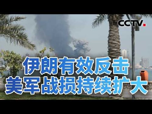 伊朗有效反击 美军战损持续扩大 20260314 | CCTV中文《今日亚洲》
