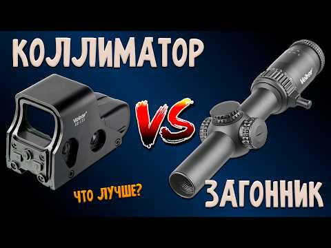КОЛЛИМАТОР или ЗАГОННЫЙ ПРИЦЕЛ: Плюсы, Минусы | СМОТРИ ПЕРЕД ПОКУПКОЙ!