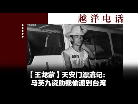 越洋电话: “抗争者” - 天安门漂流记(下)