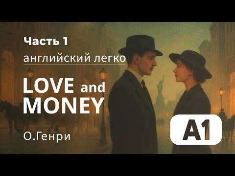Английский для начинающих. По книге Love and Money (часть 1) О. Генри. Любовь и деньги. уровень А1