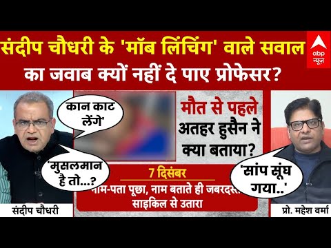Mob Lynching Case: मॉब लिंचिंग वाले सवाल में बुरा फंस गए प्रोफेसर महेश वर्मा | Sandeep Chaudhary