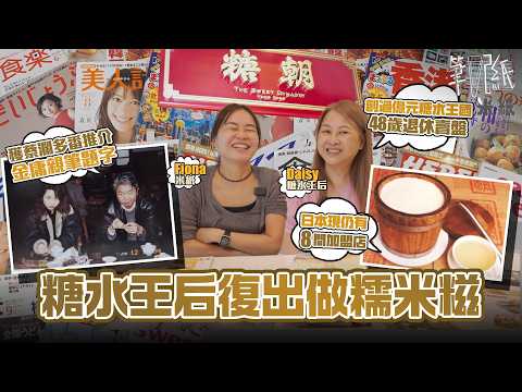 #米紙|奇女子90年代創糖水王國糖朝 獲蔡瀾加持金庸題字 最高峰擁5間店 憑一人前木桶豆腐花衝到日本台灣上海開加盟店 年營業額過億為何一夜賣盤?48歲退休相隔14年後復出 灣仔賣糯米糍斑蘭糕#筆記紙