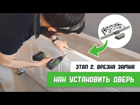 Как установить дверь - Этап 2 - Врезка замка - Бородатая Дверь - канал про межкомнатные двери