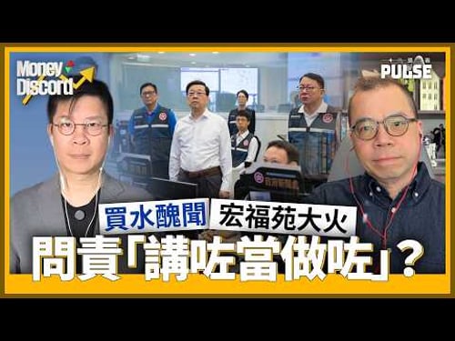 Money Discord|從買水醜聞到宏福苑大火.問責「講咗當做咗」