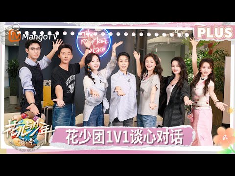 【PLUS版】《花儿与少年·同心季》EP13-1:那英龚俊互选真诚对话 陈数暖心自称“花少团小姨” 马思纯选张雅琪谈话温暖鼓励 | Divas Hit the Road | MangoTV