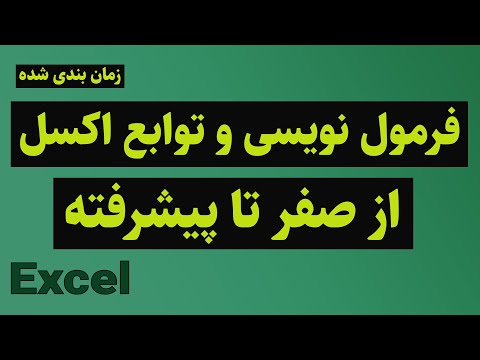 آموزش اکسل: فرمول نویسی و توابع اکسل از صفر تا پیشرفته