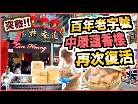 【香港經典】蓮香樓 中環又再復活重開 有什麼改變令全場爆滿? | 老伙計 舊茶客 聚首一堂 | 飲食業界的難得盛事? | Stephen 吃喝玩樂