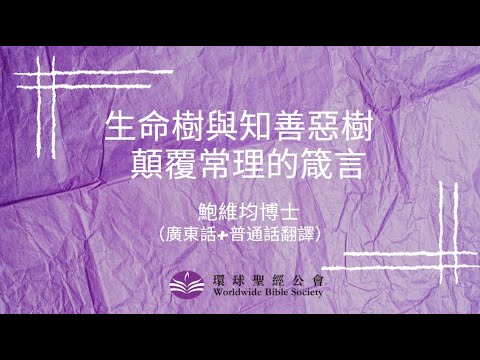 廣東話+普通話翻譯【環球聖經專題講座】重溫系列:生命樹與知善惡樹-顛覆常理的箴言/鮑維均博士