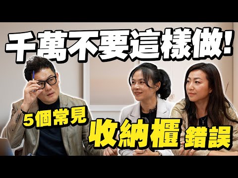 千萬不要這樣做!5個最常見的收納櫃錯誤!你中招了嗎?【武哥聊是非】