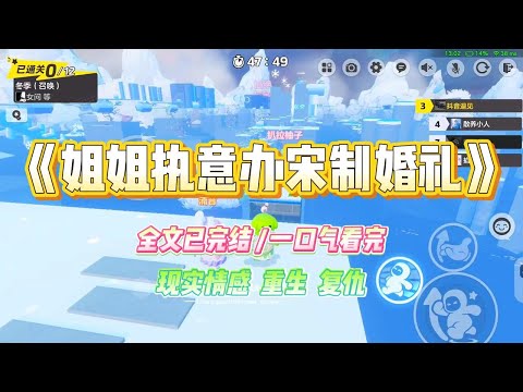 《姐姐执意办宋制婚礼》姐姐喜欢看知否,想学里面的女主办一场宋制婚礼。爸妈嫌麻烦,叫她别折腾了,老老实实按照村里老规矩办。#小说 #故事 #爽文 #大女主 #重生 #复仇 #现实情感 #家庭