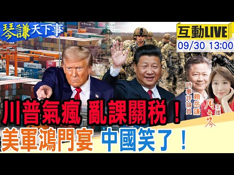 【#琴謙天下事LIVE】被習近平氣到?川普再開關稅地圖砲轟到自己? 川普親向美軍將領喊話!美國軍力追不上中國了? 20250930 @中天新聞CtiNews @頭條開講HeadlinesTalk 