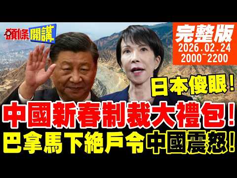 【#頭條開講】川普被中國扎疼了!鷹擊12外貿版馳援伊朗!中國新春制裁大禮包!日本看傻眼!巴拿馬下絕戶令|20260224 完整版 @頭條開講HeadlinesTalk
