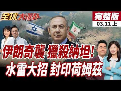 【#全球大爆卦上】伊鎖定打擊以色列特拉維夫!瘋狂開炸!防空警報四起!伊朗布水雷川普氣炸!荷姆茲海峽全面封鎖?!20260311