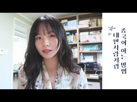 대만식 중국어 발음! 대만사람처럼 중국어 하는 방법