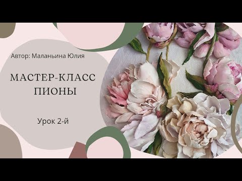 МК "Пионы". Урок 2-й