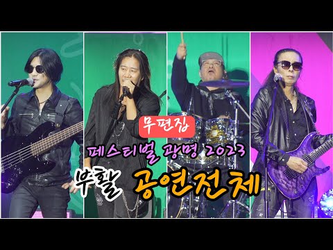 부활 🌼 무편집 공연전체 🌼 페스티벌 광명 2023