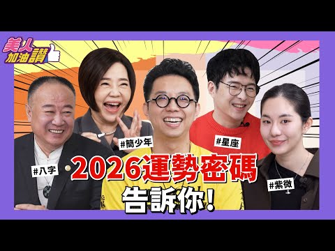 2026讓你財富自由的關鍵在這裡!!|美人加油讚👍