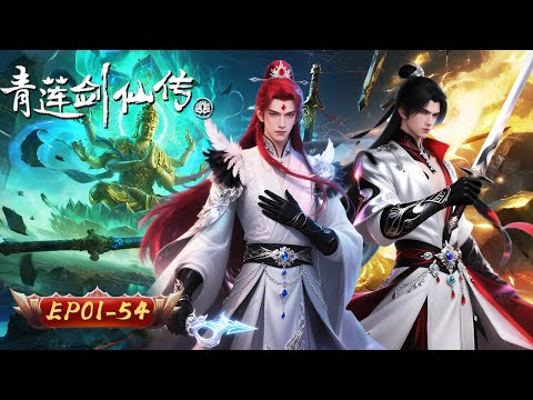 🗡Legend of Lotus Sword Fairy 1-54 Collection | MysticAnime