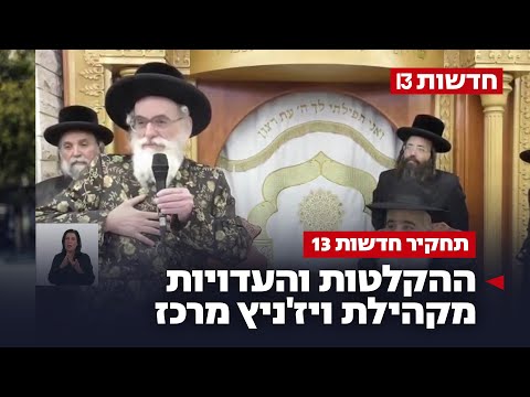 פולחן אישיות ו"שיטה קדושה": ההקלטות והעדויות מקהילת ויז'ניץ מרכז
