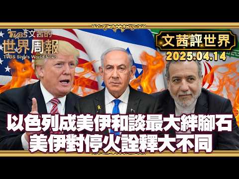 川普真想停戰?以色列成美伊和談最大絆腳石|美伊對停火詮釋大不同 伊外長要美國做出選擇【#文茜評世界】20260414 #伊朗 #川普 #停戰 #停火 #美國