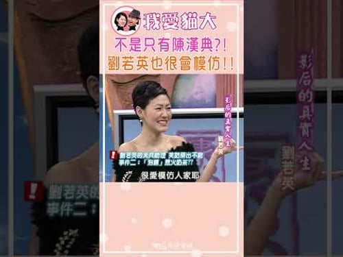 不是只有陳漢典?! 劉若英也很會模仿!!【康熙來了 #shorts 】