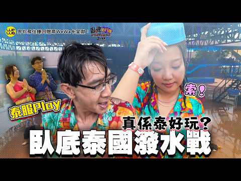 臥底今轉泰C伏?臥底泰國潑水戰 咁嘅泰式燈光藝術博物館?《畀你飛住賺回贈嘅WeWa卡 呈獻 : 臥底旅行團5.0》EP11|李尚正 阿正|盧頌恩 妹頭|HOY 77