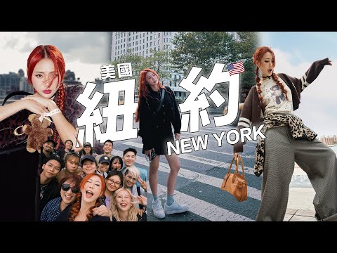 【美國New York Vlog】我来了紐約 Fashion Show✨近距离看I-dle的Soyeon啊啊啊啊啊😍發現這裡的食物都很好吃!🥘