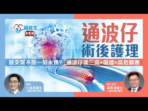 心臟醫生會客室 | 通波仔術後護理 放支架不是一勞永逸?通波仔後三高+吸煙=高危翻塞 | 主持:⼼臟科專科 羅君健醫⽣ 嘉賓:江振昌醫⽣⼼臟科專科