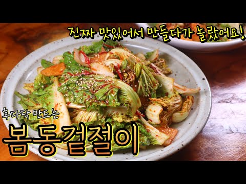 I made this simple "bomdong kimchi," and it was delicious. Here's a tip for making this delicious...