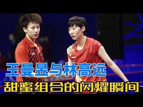 莎头的糖磕了好久,再磕会儿冷勾云的!头哥还贵了俩月,林高远可是一天都没贵过呀!王曼昱与林高远:甜蜜组合的辉煌时刻合集,展现无与伦比的默契与实力!#奥运会 #乒乓球 #林高远 #王曼昱 #混双