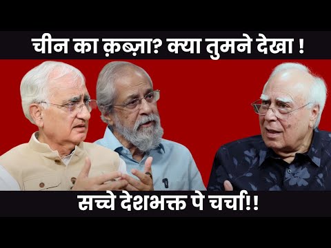 चीन का क़ब्ज़ा? क्या तुमने देखा ! सच्चे देशभक्त पे चर्चा!! #DilsewithKapilSibal