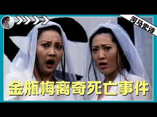 【话题轻薄!女生回避预警】用现代医学理解《金瓶梅》的离奇死亡事件