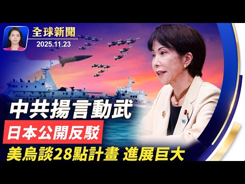 美烏開談28點和平計畫,盧比奧稱進展巨大;以色列定點清除真主黨頭目;中共援引聯合國憲章威脅對日動武,日本反駁:條款早作廢;特製翼裝助力,人類實現像鳥一樣飛【全球新聞】|#新唐人電視台