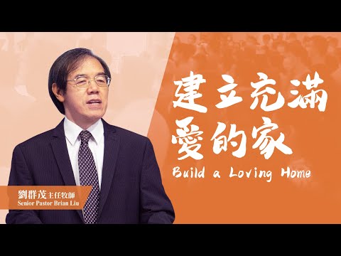 【主日信息】 建立充滿愛的家/劉群茂主任牧師_20210502(Build a Loving Home/Senior Pastor Brian Liu)