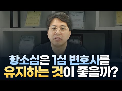 항소심 1심 변호사를 바꿔야 하는 이유 3가지, 바꾸지 말아야 하는 이유 3가지