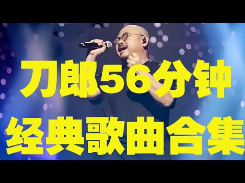 刀郎56分钟经典歌曲合集 1080P 刀郎 刀神 刀粉fun#funny#funnyvideo#funnyshortstatus#刀郎