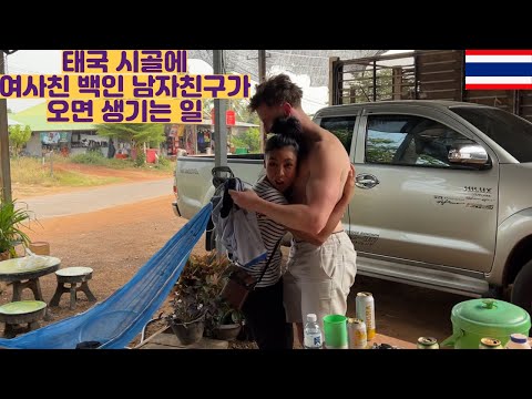 태국시골에 여사친 호주 백인 남자친구가 오면 생기는 일